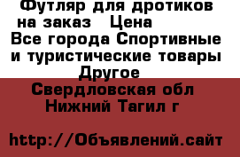 Футляр для дротиков на заказ › Цена ­ 2 000 - Все города Спортивные и туристические товары » Другое   . Свердловская обл.,Нижний Тагил г.